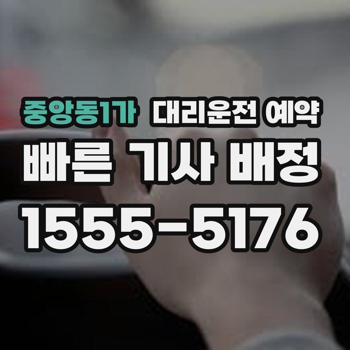 중앙동1가 대리운전 예약