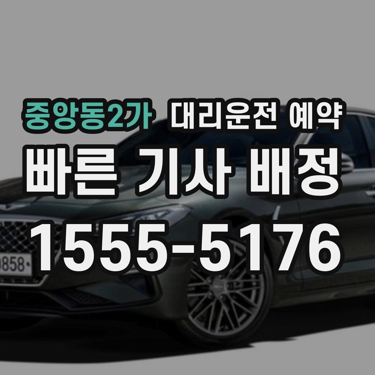 중앙동2가 대리운전 예약