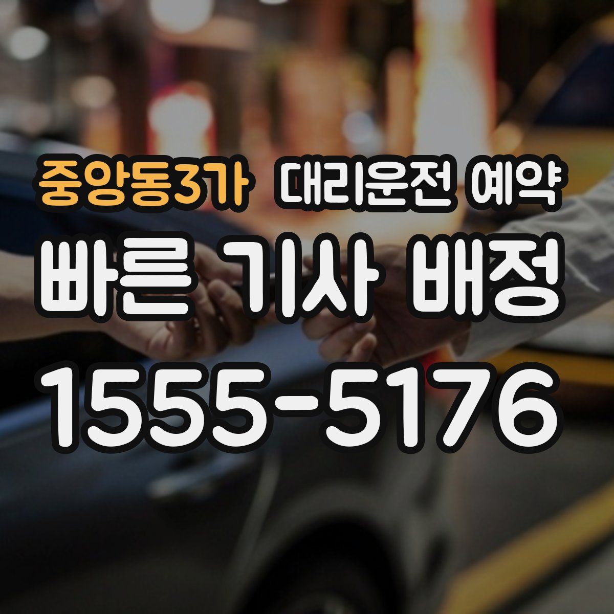 중앙동3가 대리운전 예약