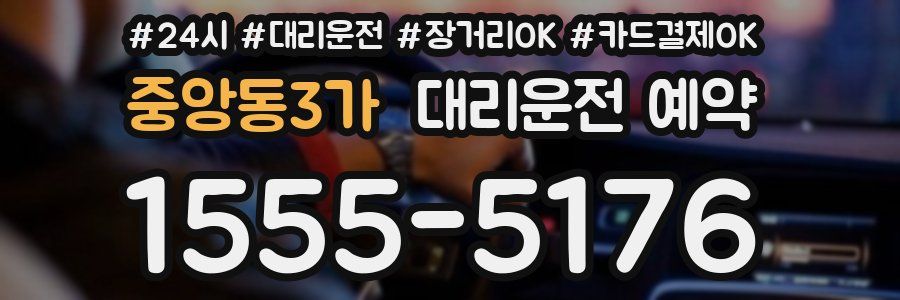 중앙동3가 대리운전 예약