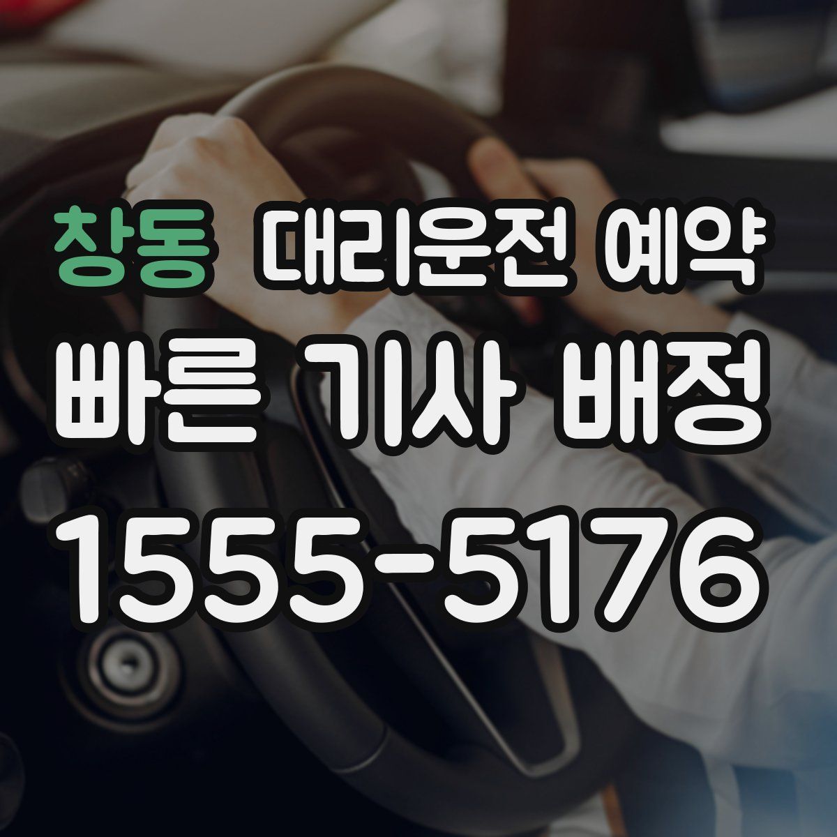 창동 대리운전 예약