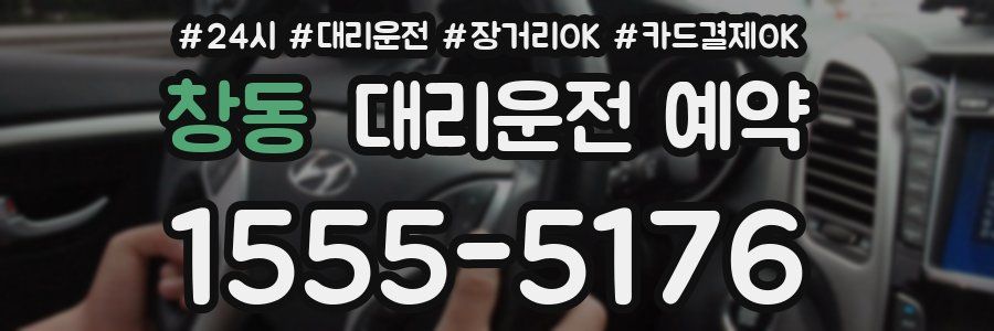 창동 대리운전 예약