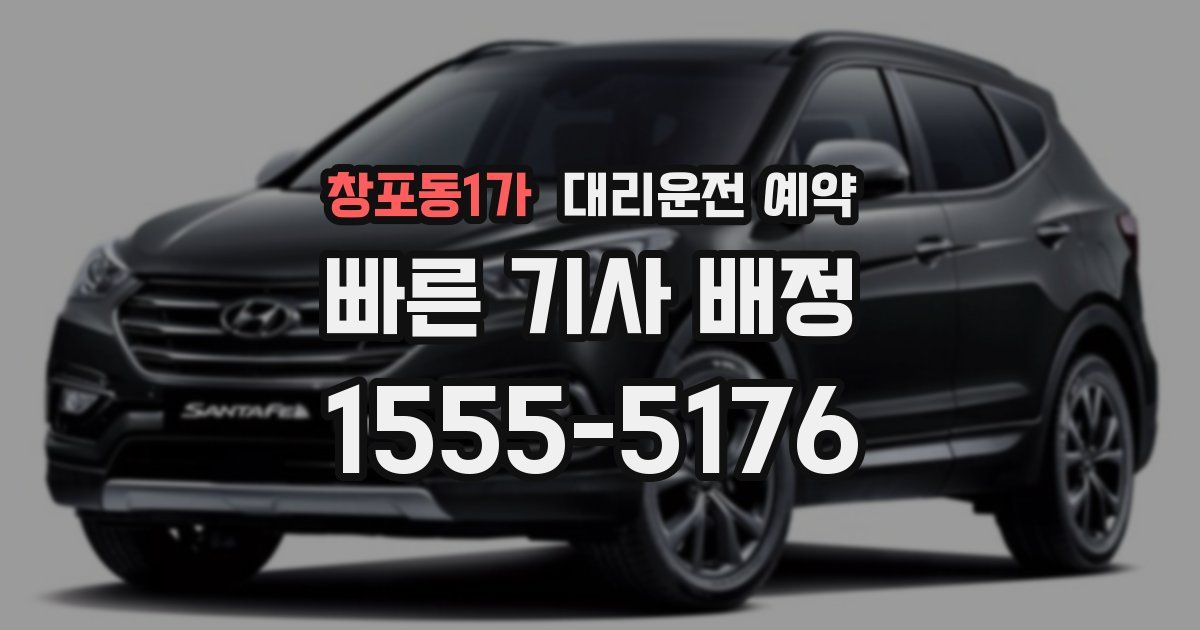 창포동1가 대리운전 예약