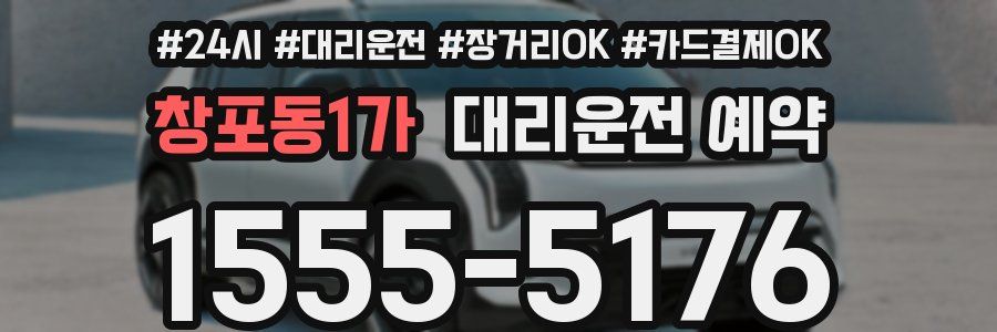 창포동1가 대리운전 예약