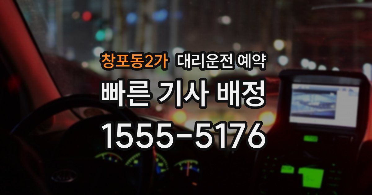 창포동2가 대리운전 예약