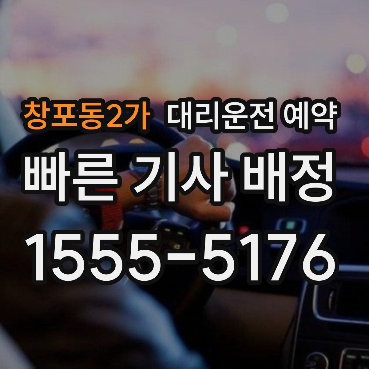 창포동2가 대리운전 예약