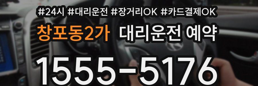 창포동2가 대리운전 예약