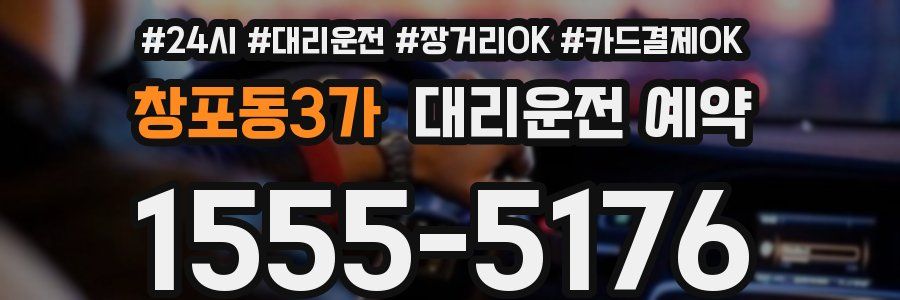 창포동3가 대리운전 예약