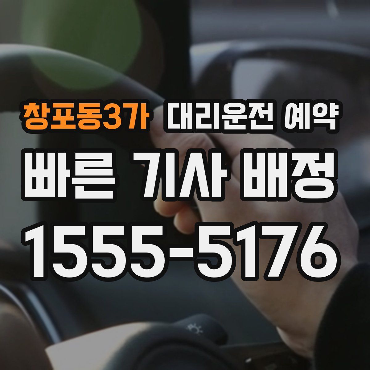 창포동3가 대리운전 예약