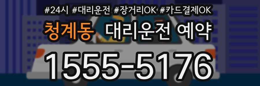 청계동 대리운전 예약