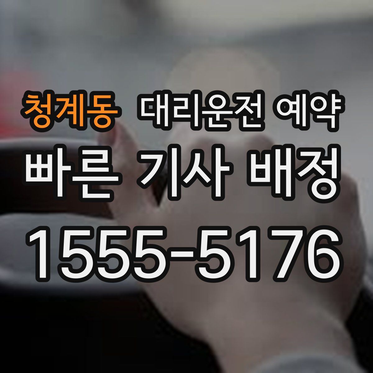 청계동 대리운전 예약