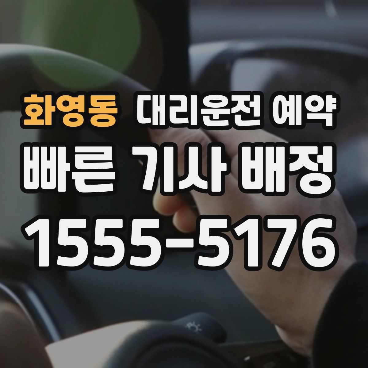 화영동 대리운전 예약