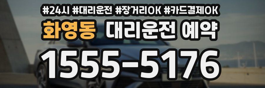 화영동 대리운전 예약