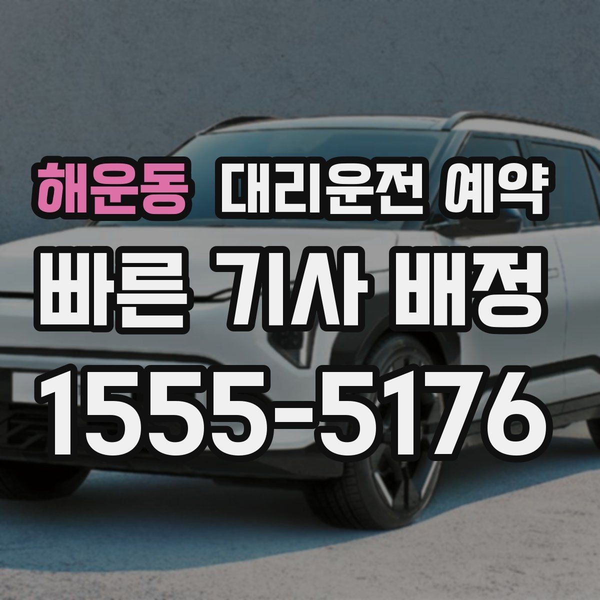 해운동 대리운전 예약 관공서 은행 경유가 많은 날 예약 요령