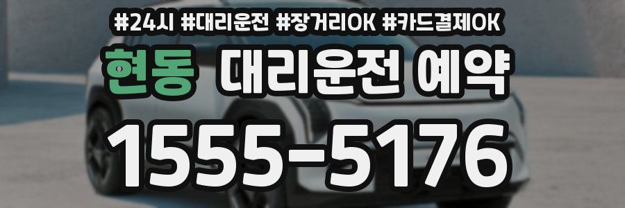 현동 대리운전 예약