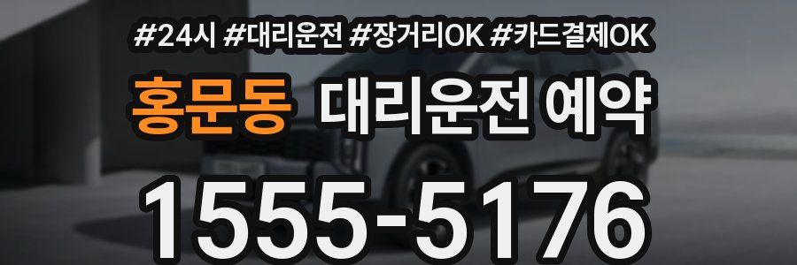 홍문동 대리운전 예약