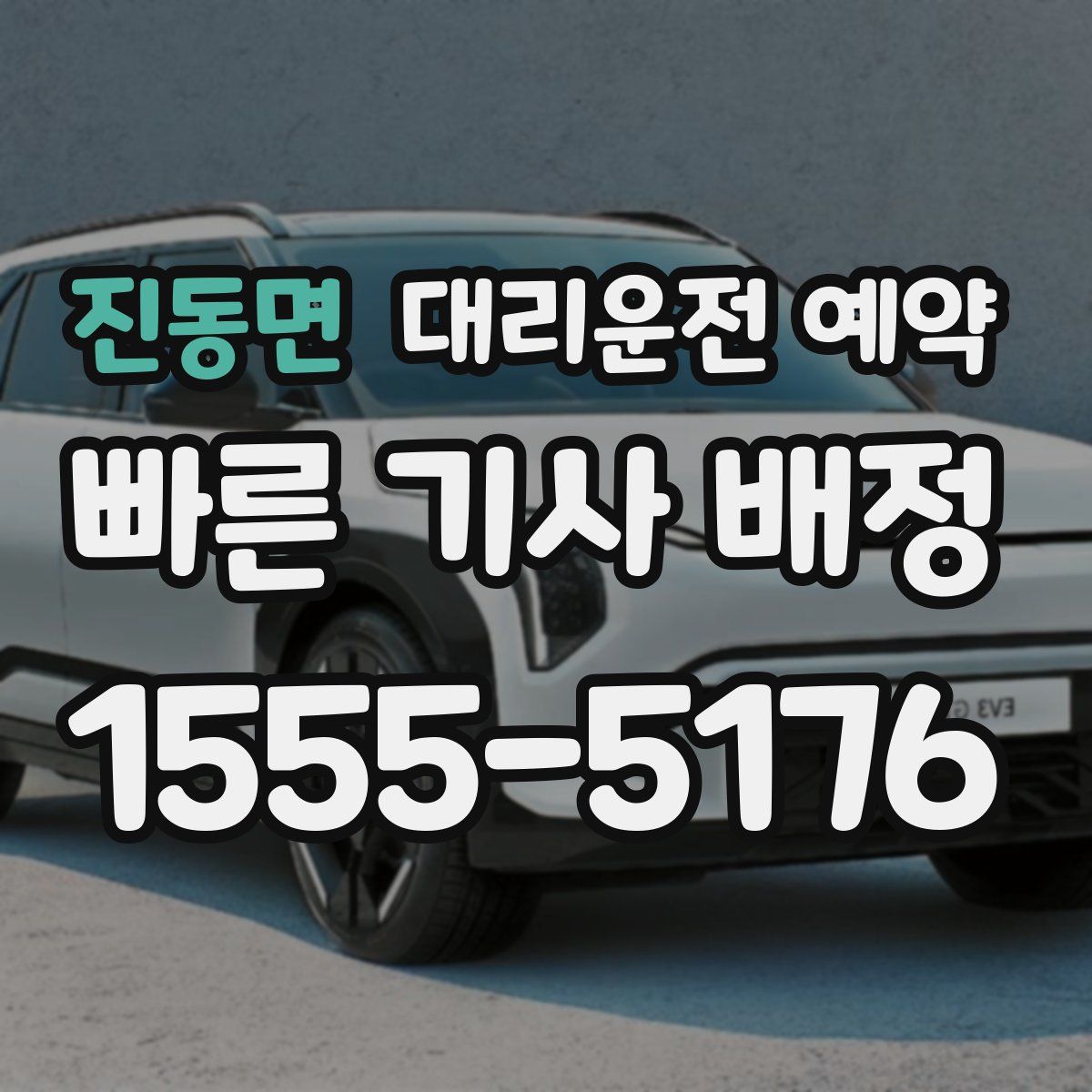 진동면 대리운전 예약