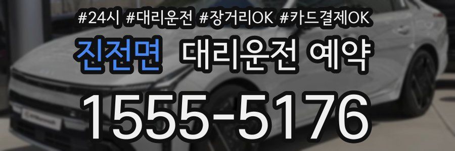 진전면 대리운전 예약