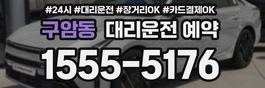 구암동 대리운전 예약