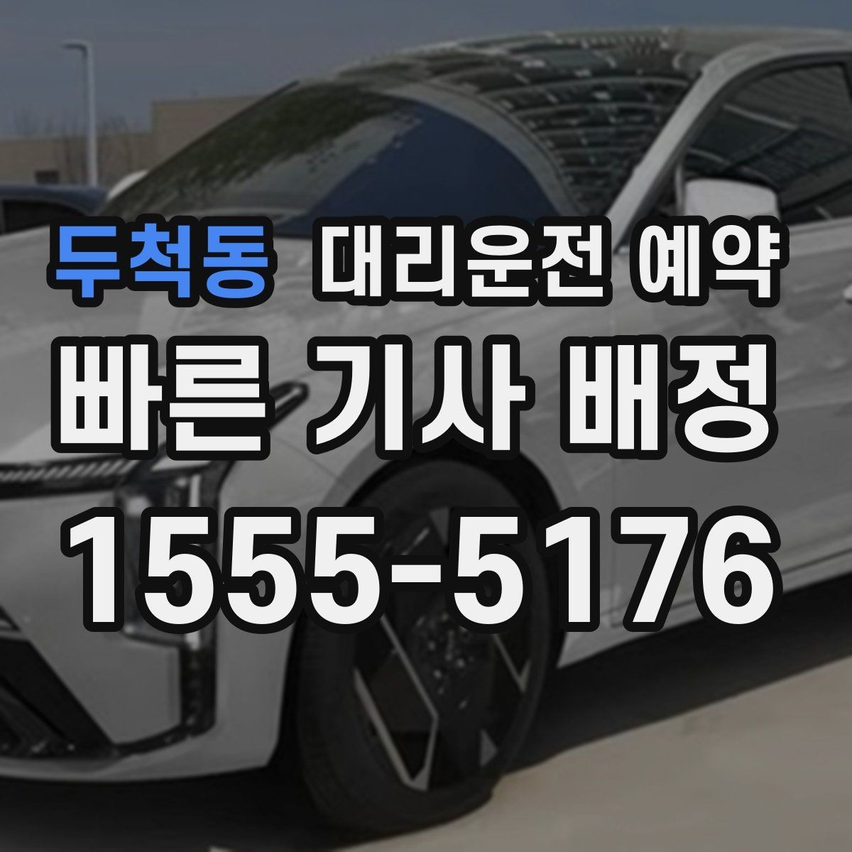 두척동 대리운전 예약 중요한 일정 전 이동 스트레스 줄이기