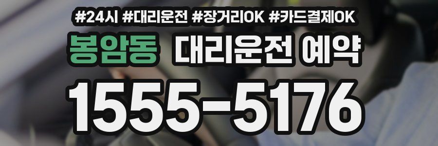 봉암동 대리운전 예약