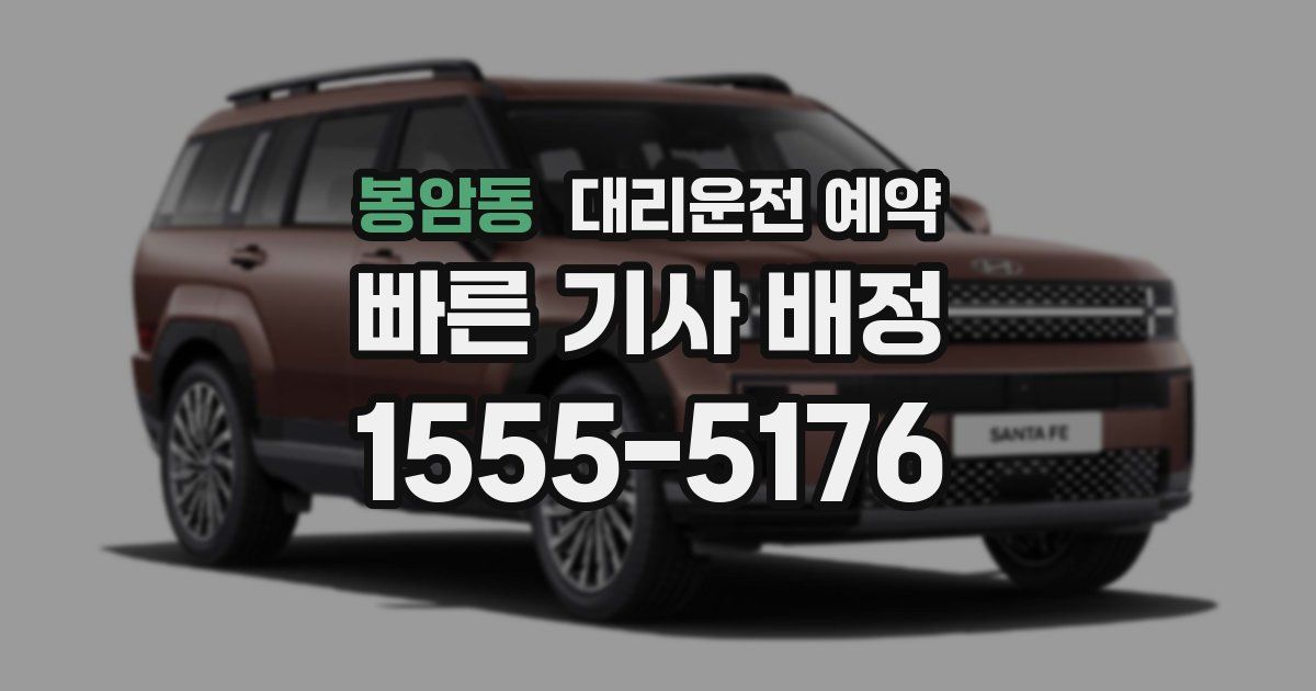 봉암동 대리운전 예약