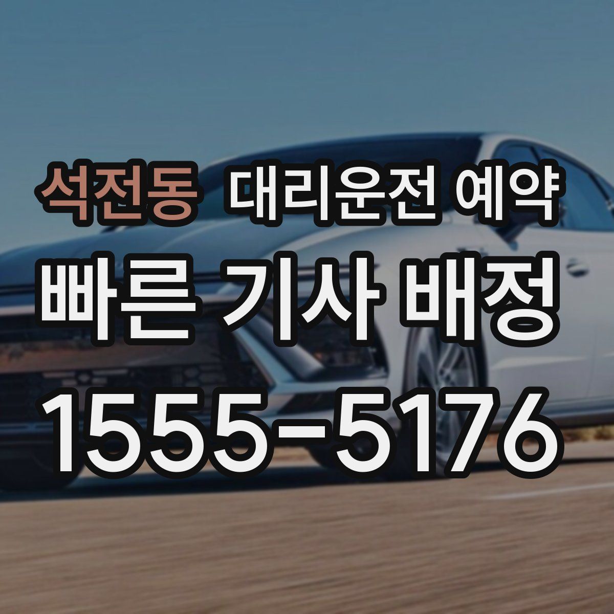 석전동 대리운전 예약