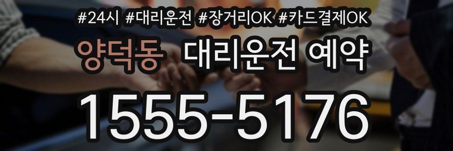 양덕동 대리운전 예약