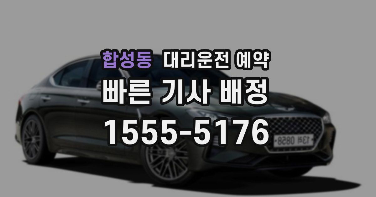 합성동 대리운전 예약