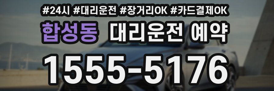 합성동 대리운전 예약