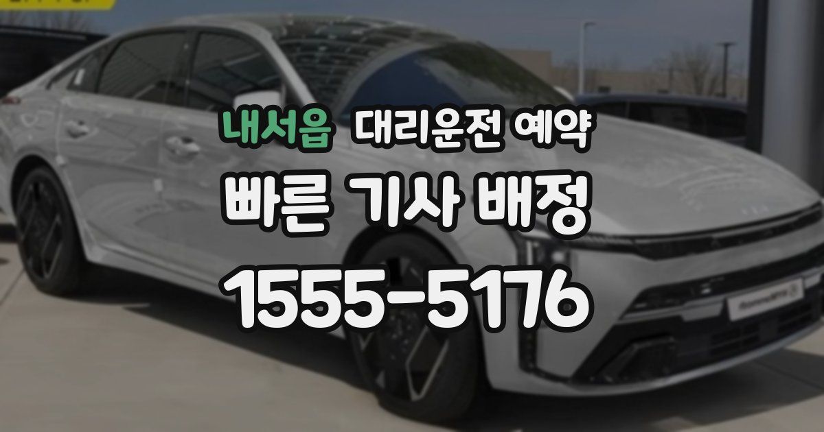 내서읍 대리운전 예약