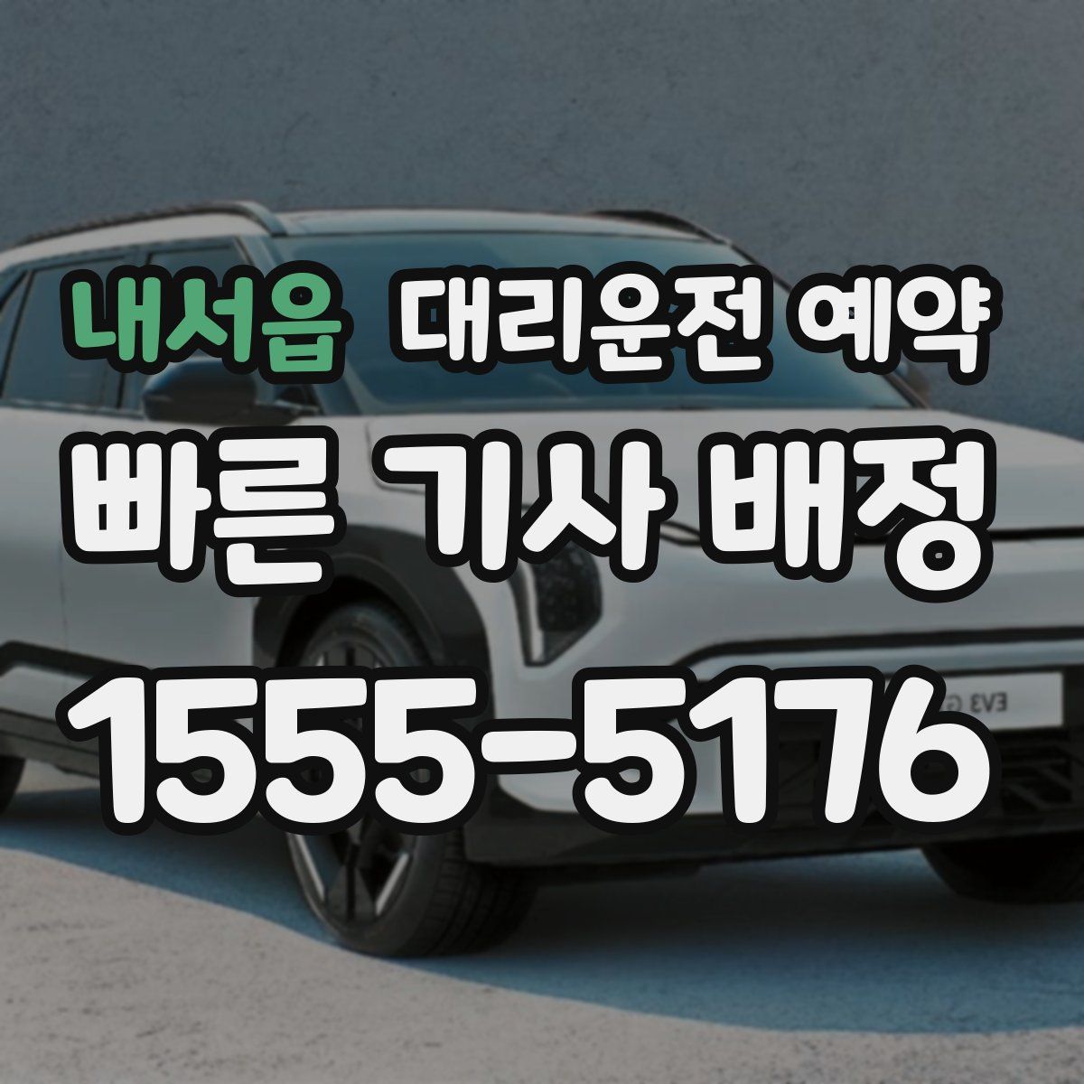 내서읍 대리운전 예약