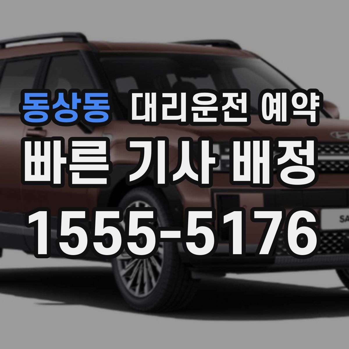 동상동 대리운전 예약