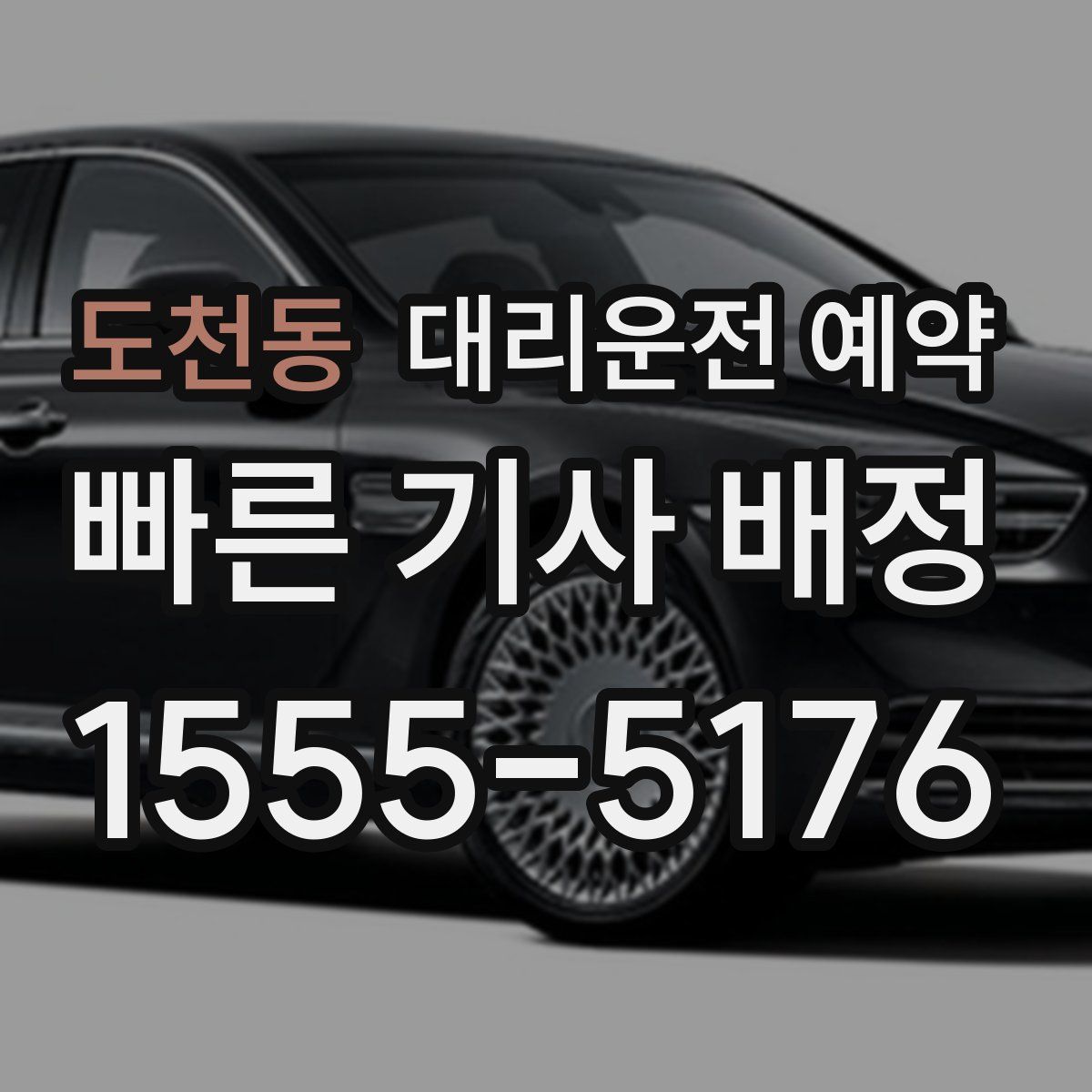 도천동 대리운전 예약