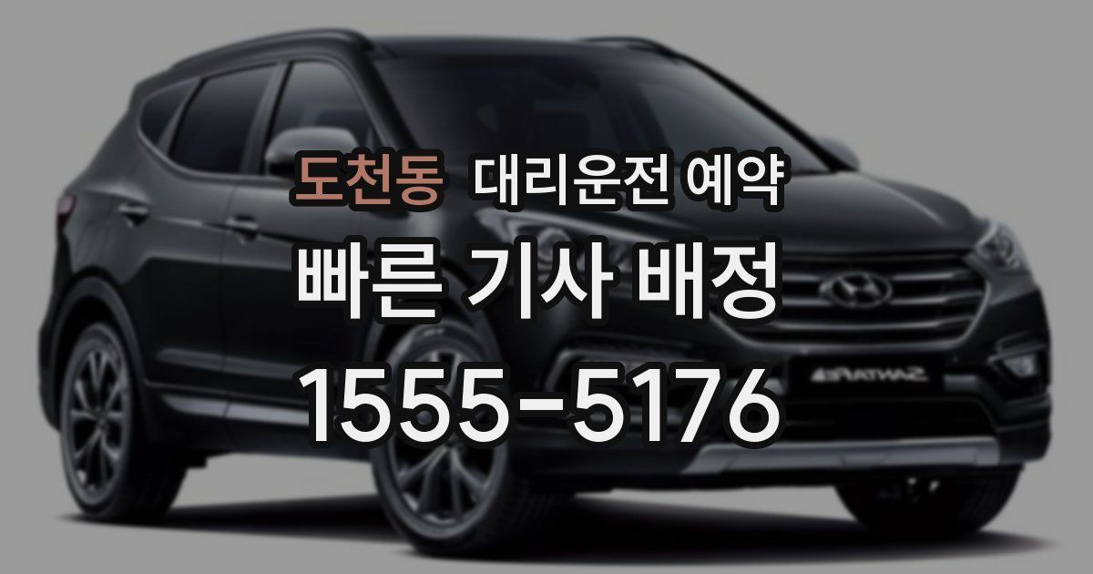 도천동 대리운전 예약