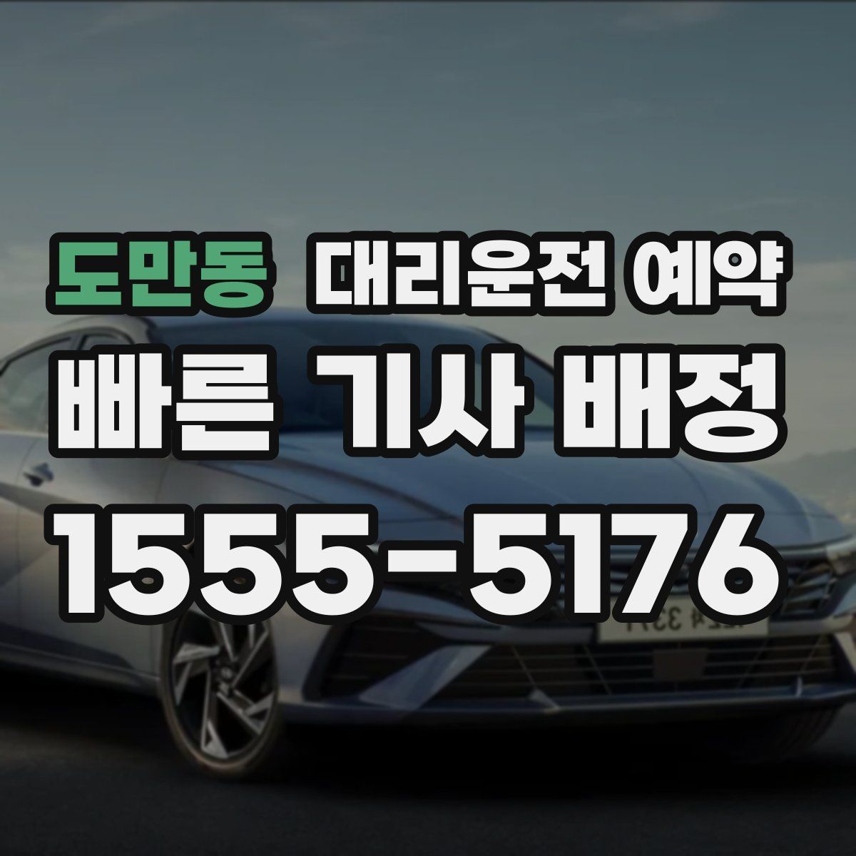 도만동 대리운전 예약