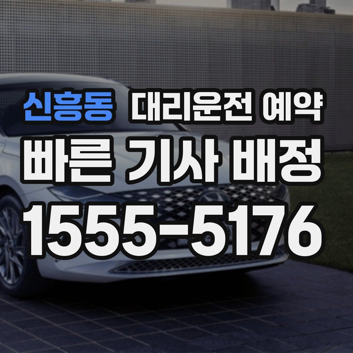 신흥동 대리운전 예약 오늘 일정에 맞춘 최적의 출발 시간 정하기