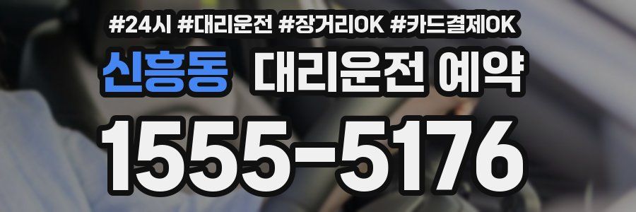 신흥동 대리운전 예약