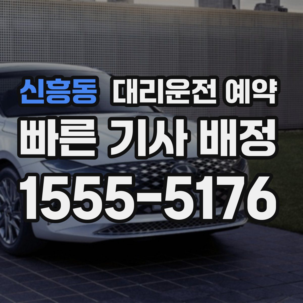 신흥동 대리운전 예약