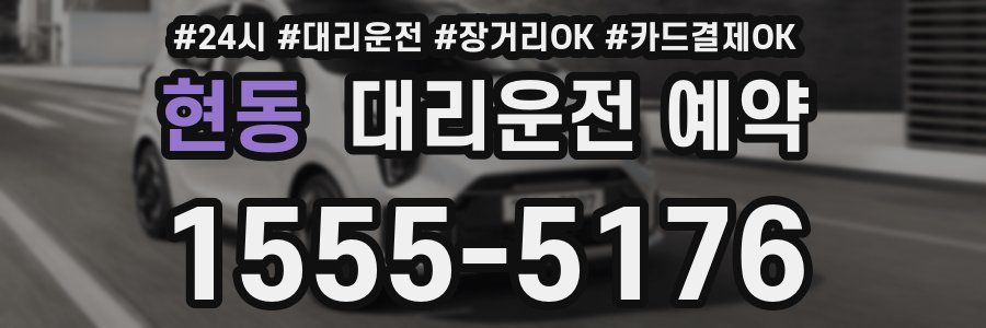현동 대리운전 예약