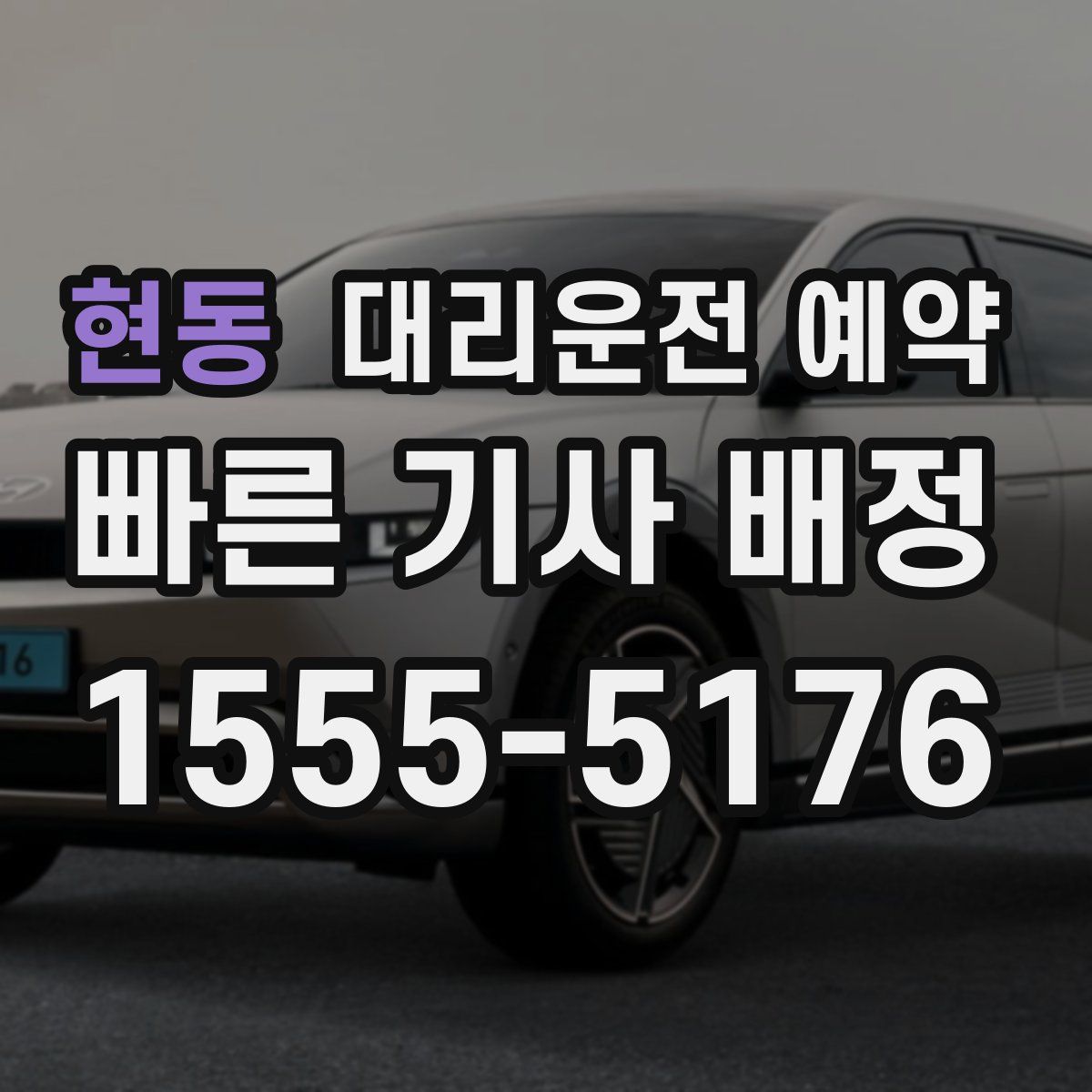 현동 대리운전 예약