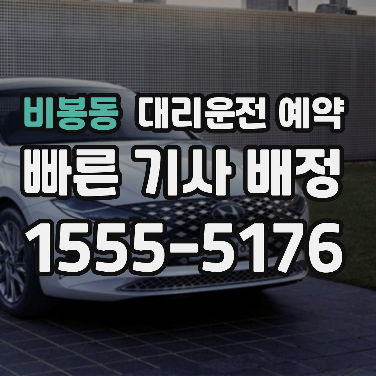 비봉동 대리운전 예약