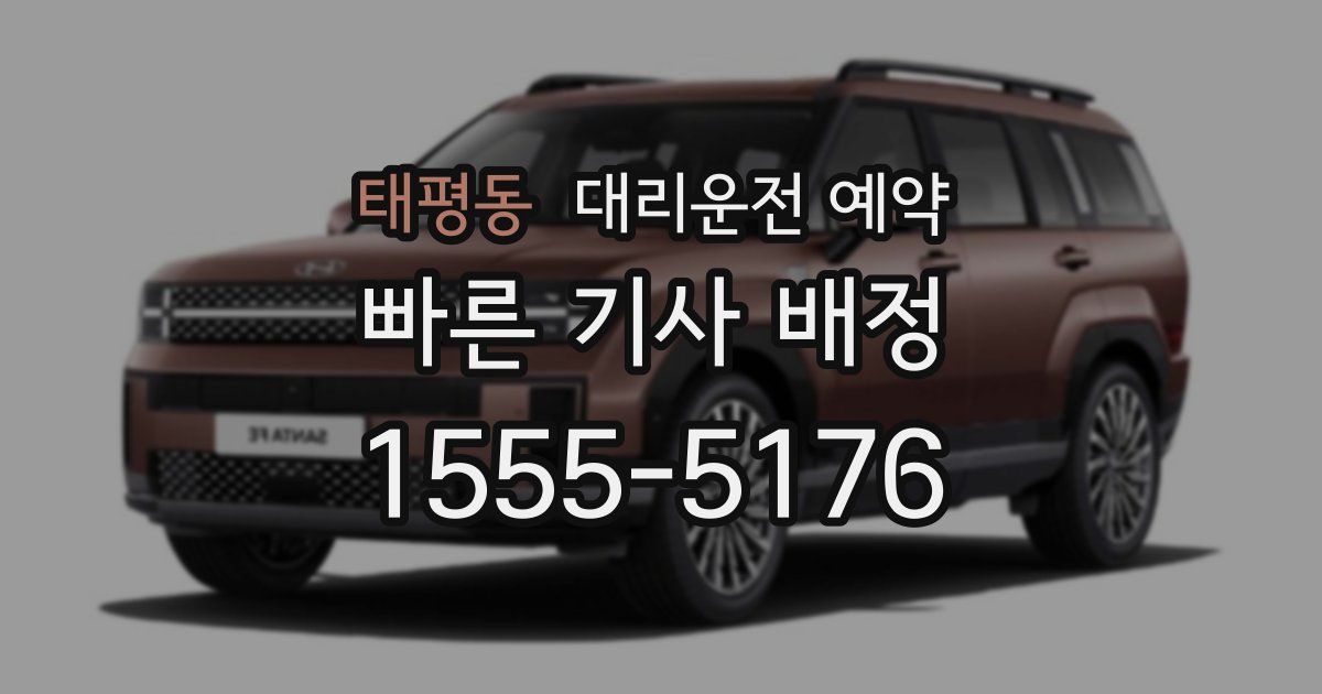 태평동 대리운전 예약