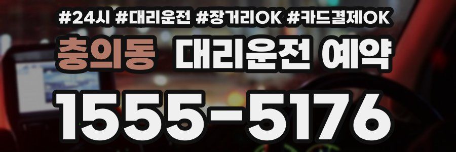 충의동 대리운전 예약