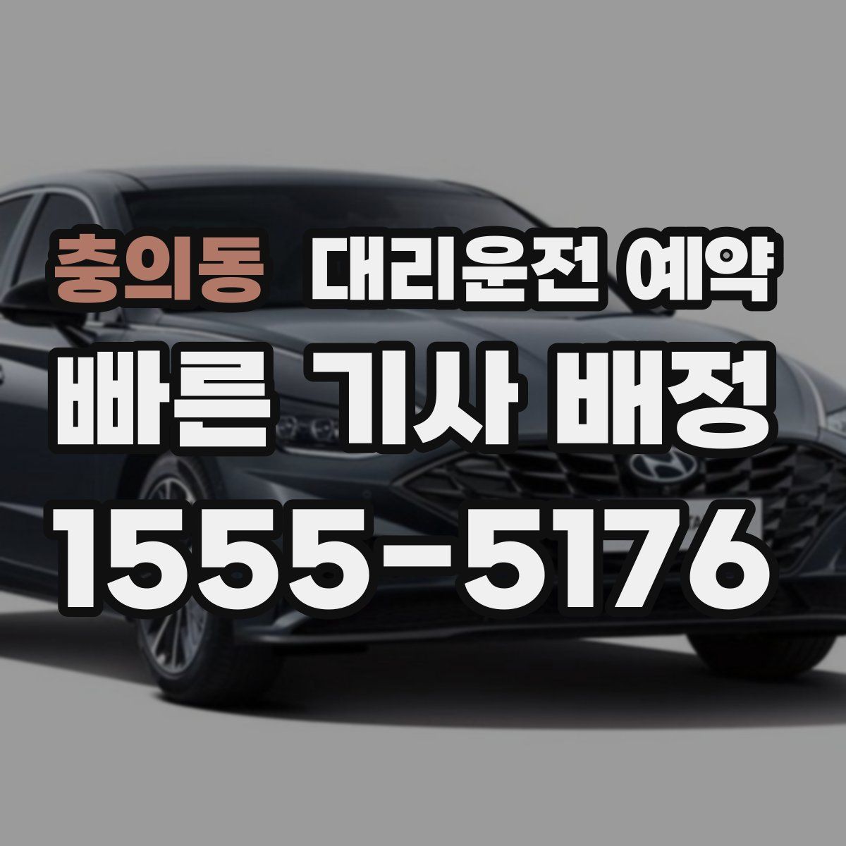 충의동 대리운전 예약