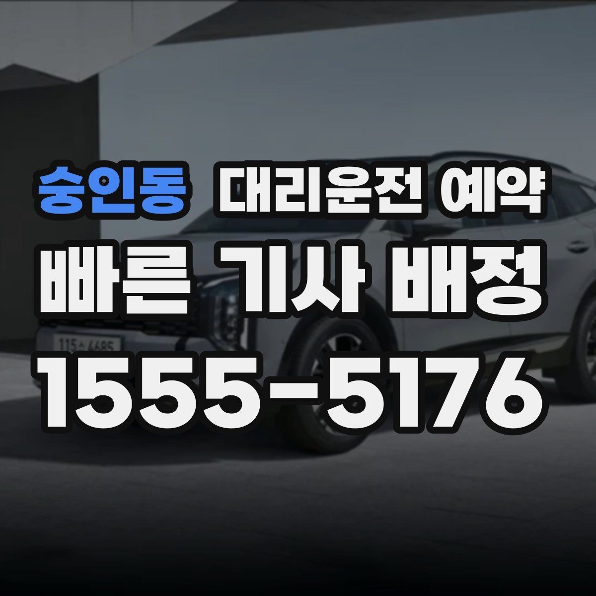 숭인동 대리운전 예약 렌터카 반납 시간에 맞춘 예약 방법