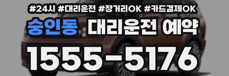 숭인동 대리운전 예약