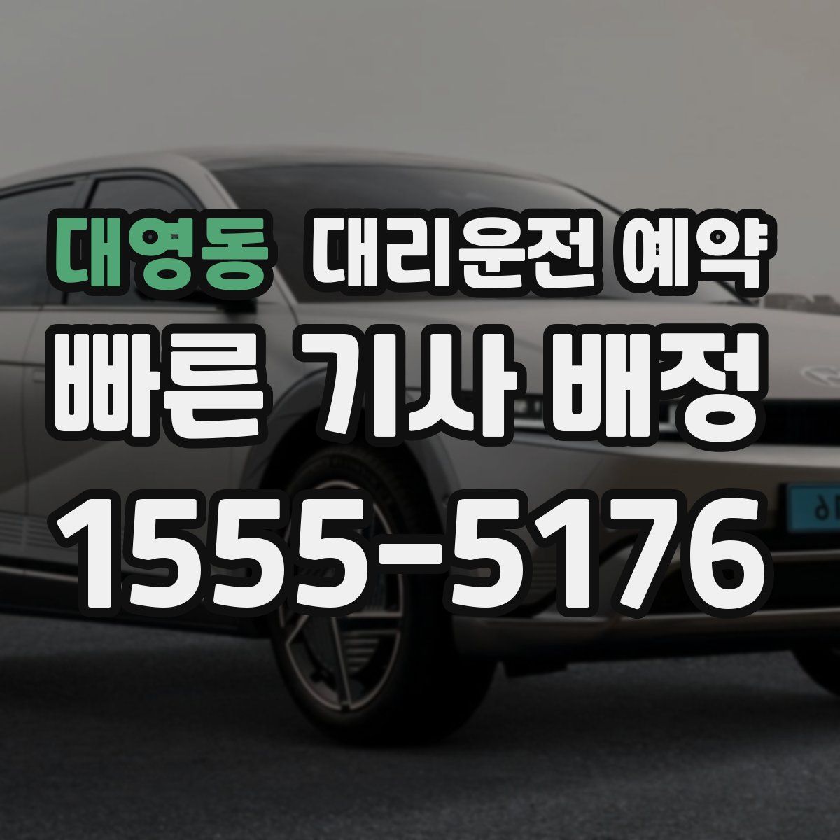 대영동 대리운전 예약