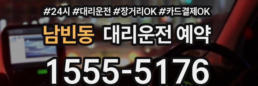 남빈동 대리운전 예약
