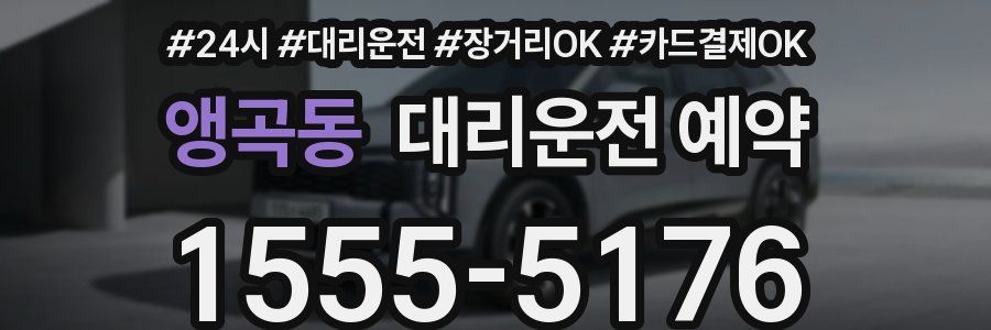앵곡동 대리운전 예약